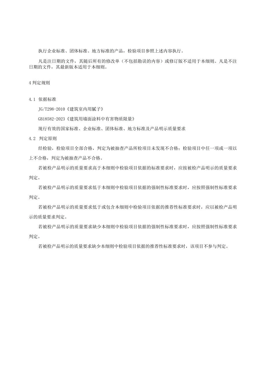 2023年河北省建筑室内用腻子产品质量监督抽查实施细则.docx_第2页