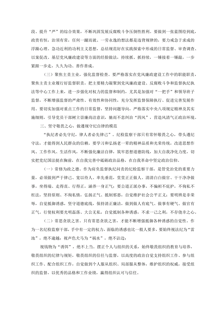 8篇2023年党课纪检监察干部队伍教育整顿专题党课讲稿.docx_第3页