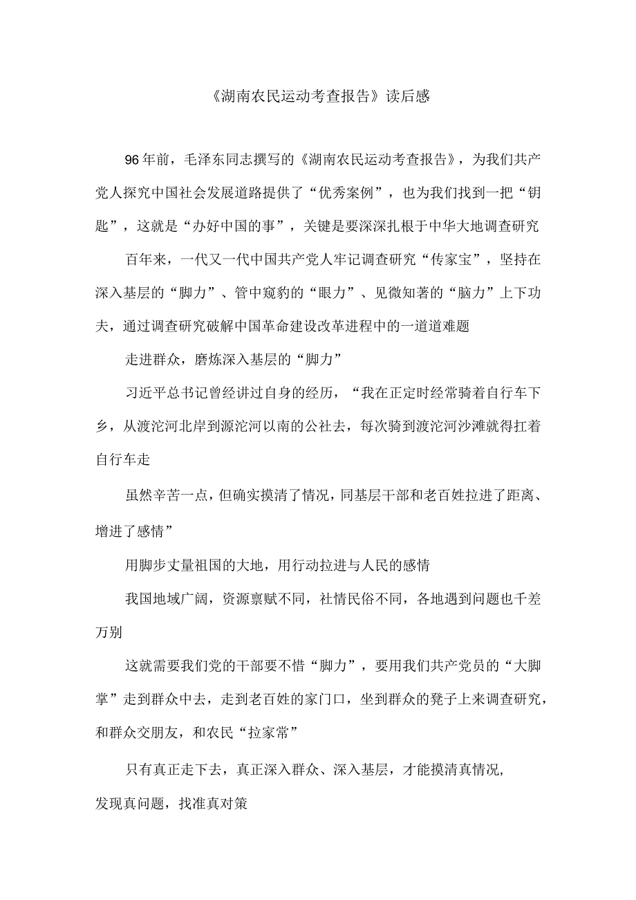 《湖南农民运动考查报告》读后感.docx_第1页