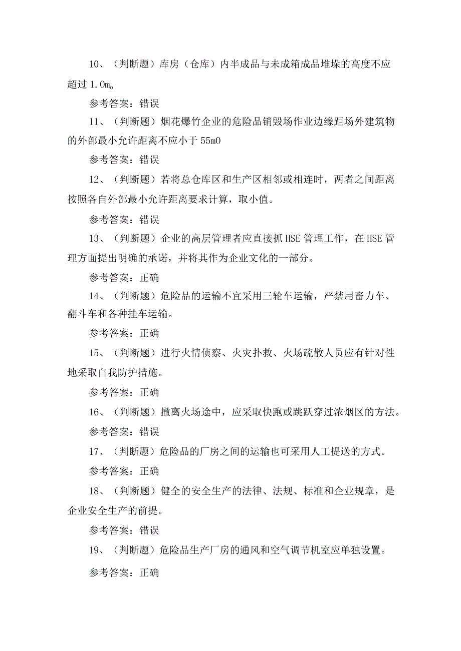 2023年昆明市烟花爆竹生产单位安全生产考试练习题含答案3.docx_第2页