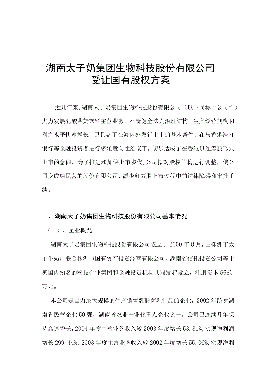 2023年整理湖南xxx股份有限公司受让国有股权方案.docx_第1页