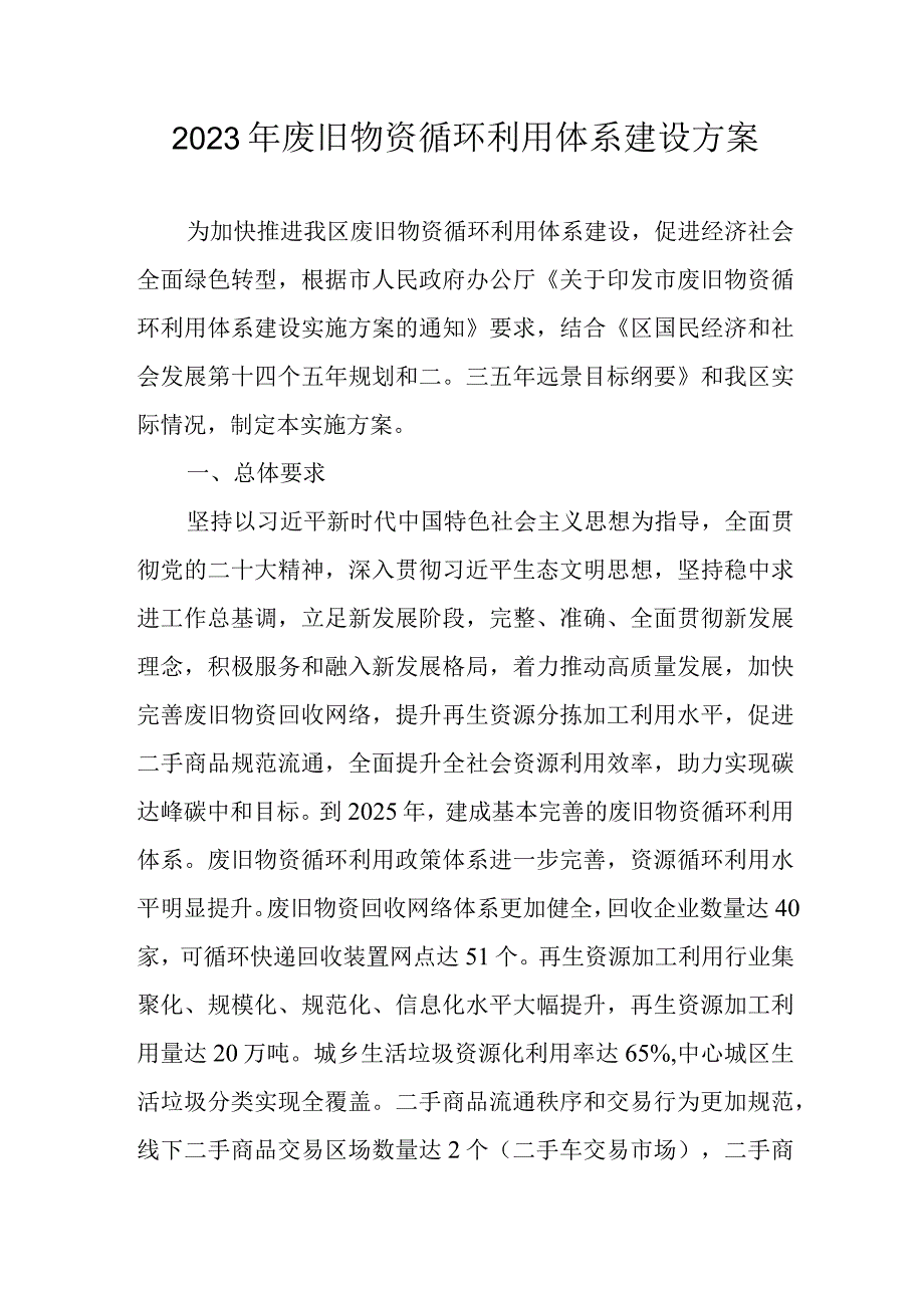 2023年废旧物资循环利用体系建设方案.docx_第1页