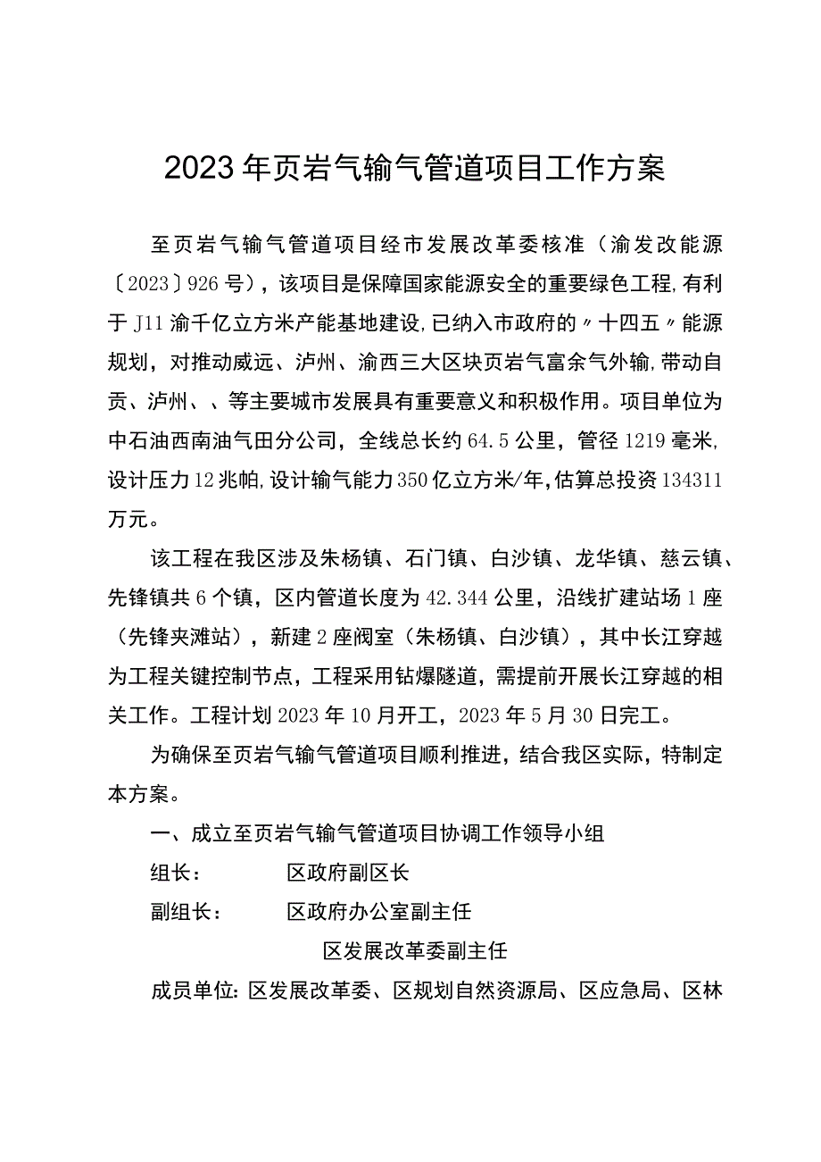 2023年页岩气输气管道项目工作方案.docx_第1页