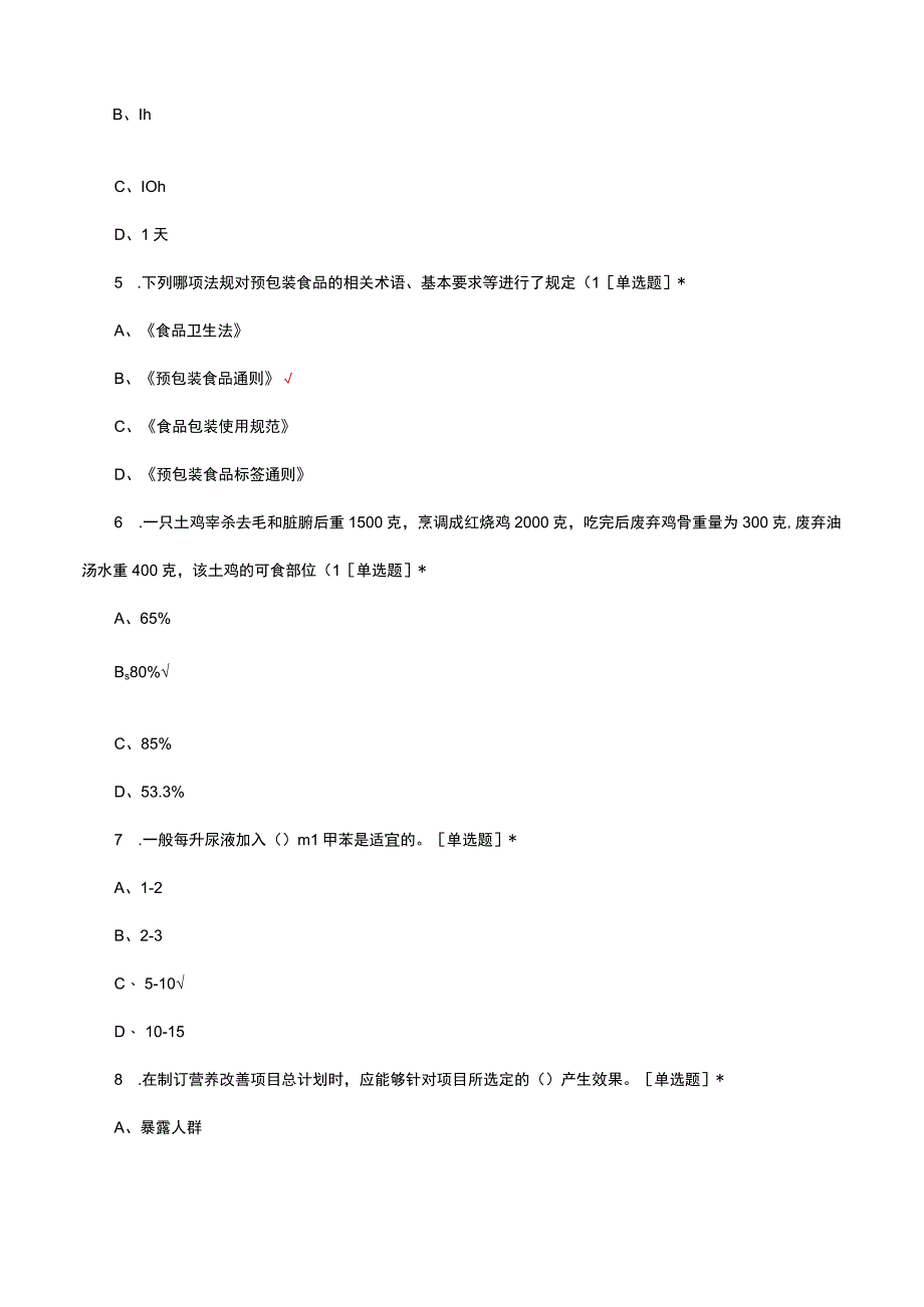 公共营养师职业技能等级中级理论考核试题.docx_第2页