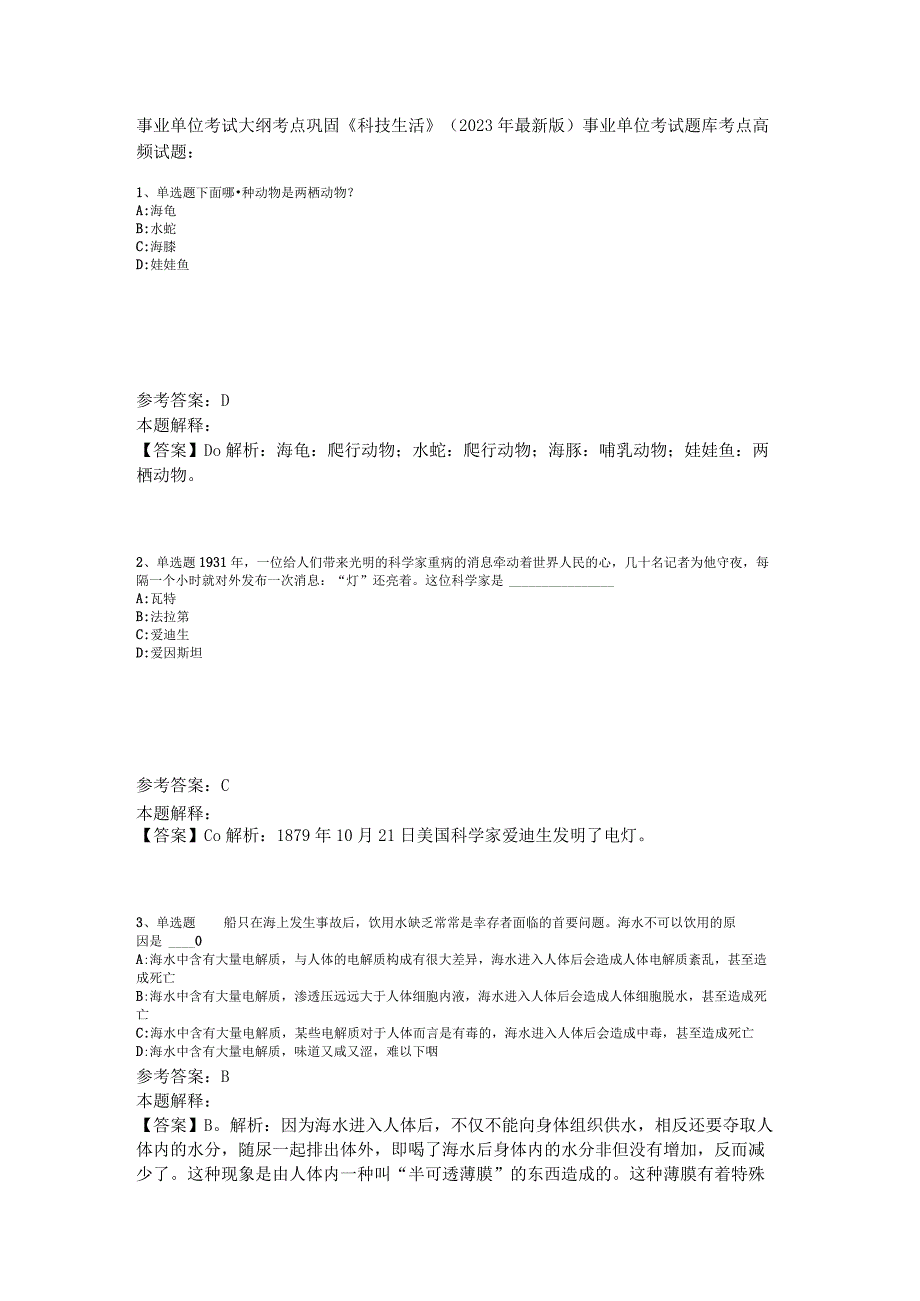 事业单位考试大纲考点巩固《科技生活》2023年版_1.docx_第1页