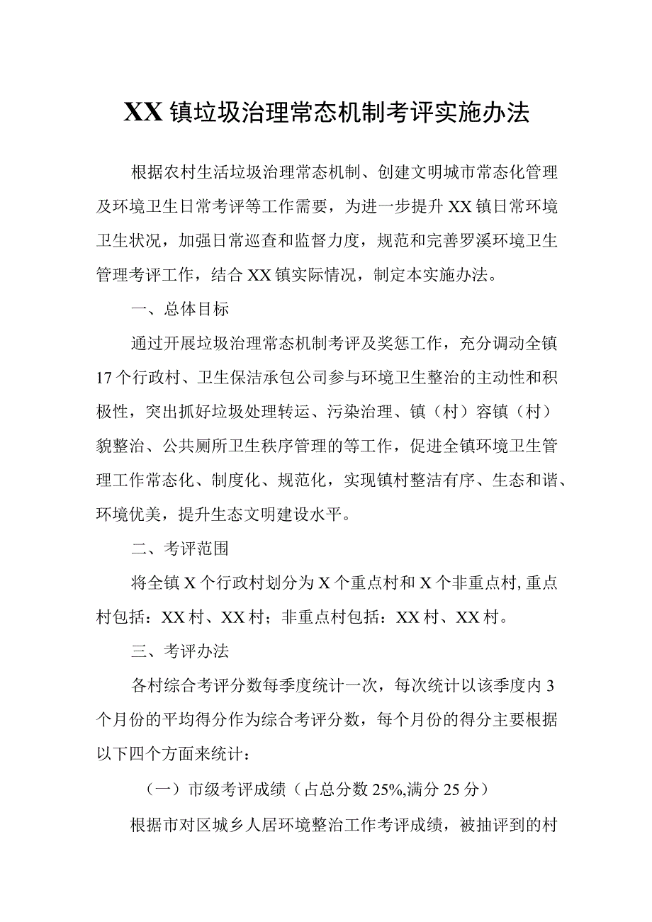 XX镇垃圾治理常态机制考评实施办法.docx_第1页