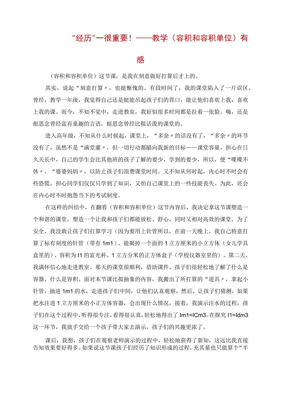 2023年经历很重要 教学《容积和容积单位》有感.docx_第1页