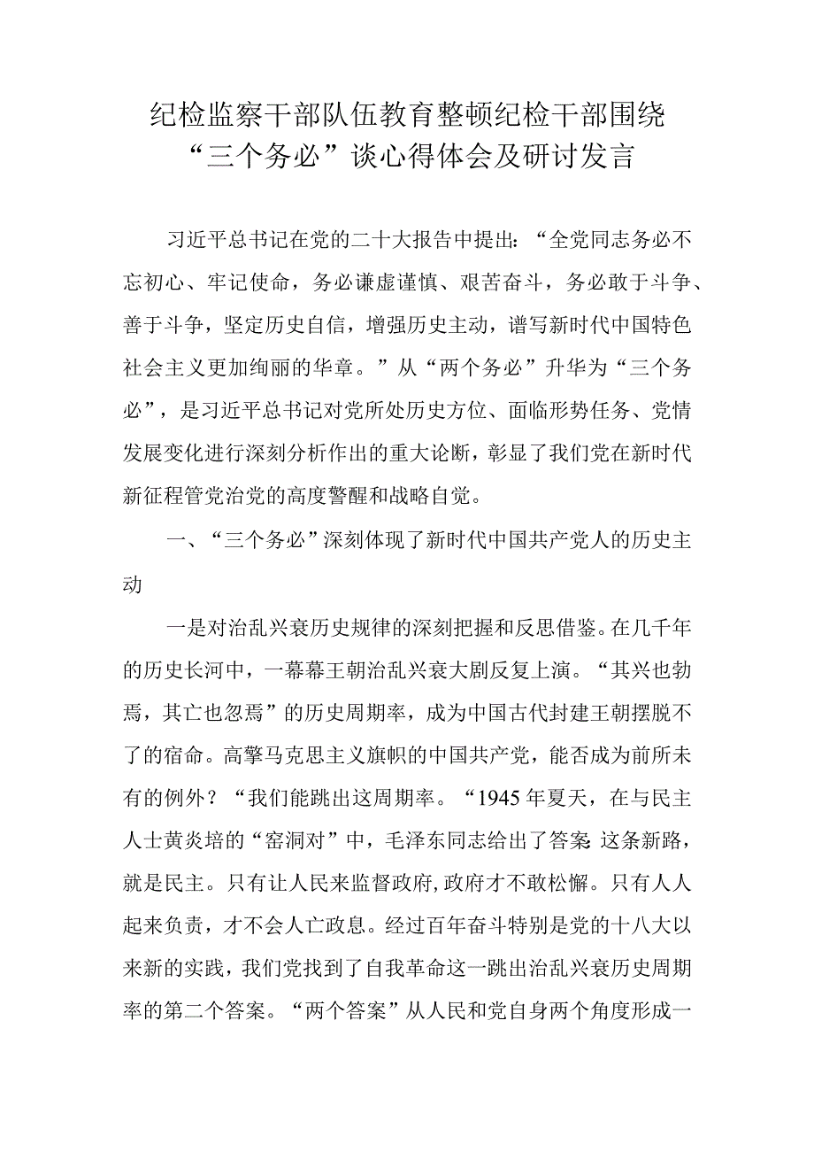 2023年纪检监察干部队伍教育整顿围绕三个务必谈心得体会及研讨发言.docx_第1页