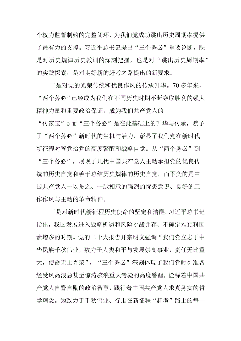 2023年纪检监察干部队伍教育整顿围绕三个务必谈心得体会及研讨发言.docx_第2页