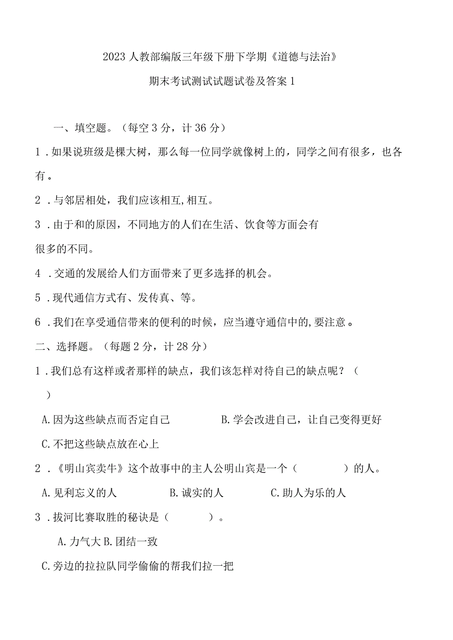 2023人教部编版三年级下册下学期《道德与法治》期末考试测试试题试卷及答案1.docx_第1页