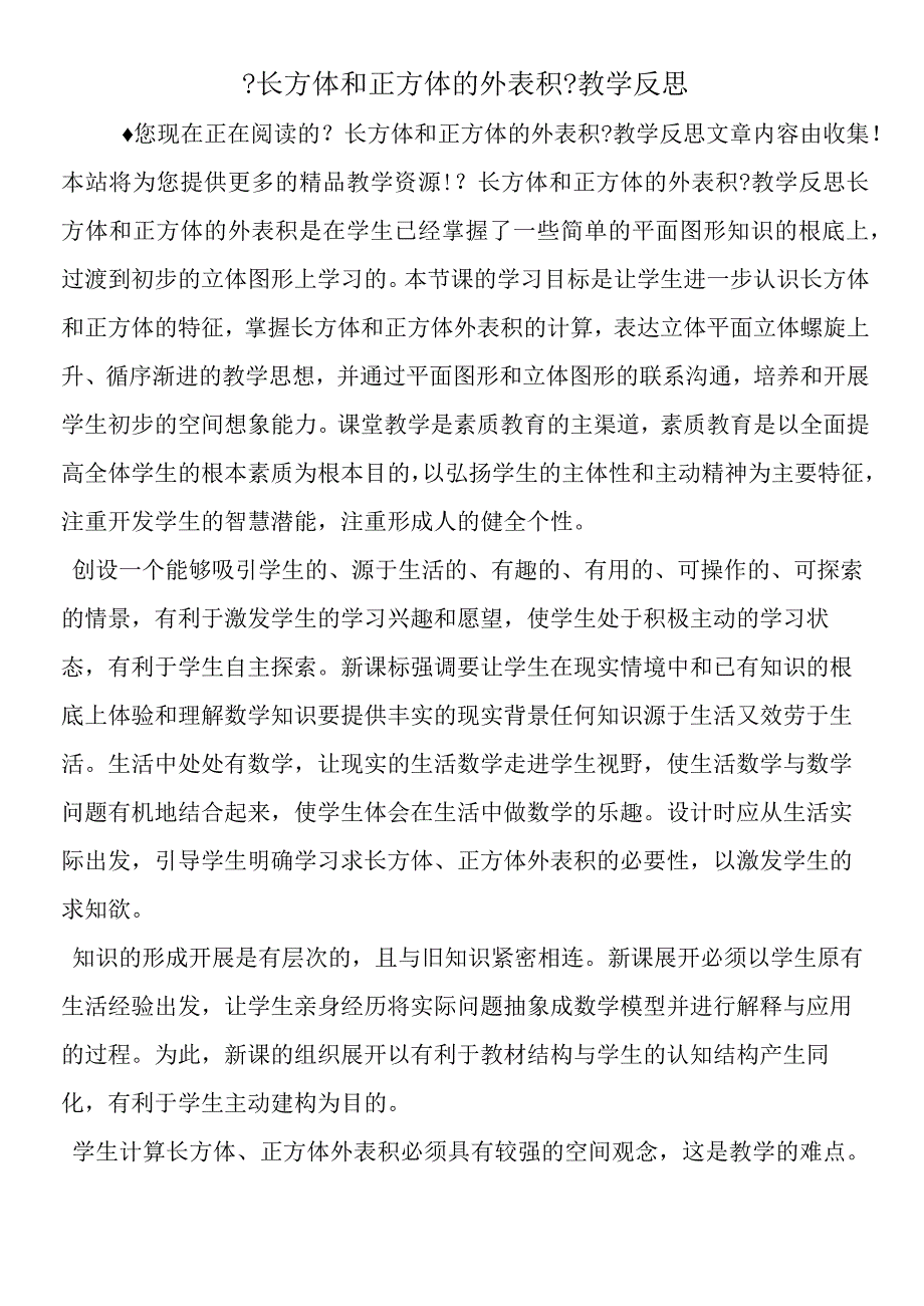 《长方体和正方体的表面积》教学反思.docx_第1页