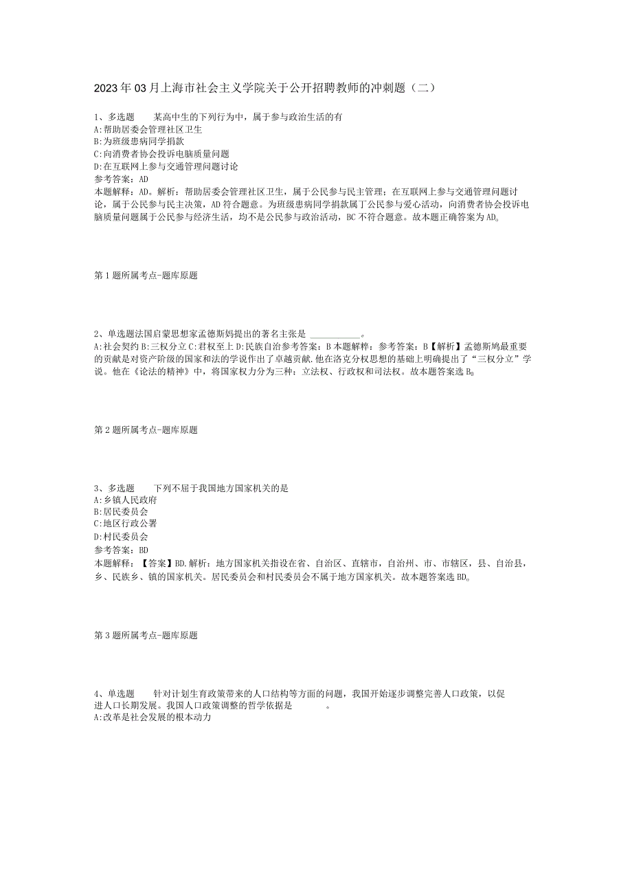 2023年03月上海市社会主义学院关于公开招聘教师的冲刺题二.docx_第1页