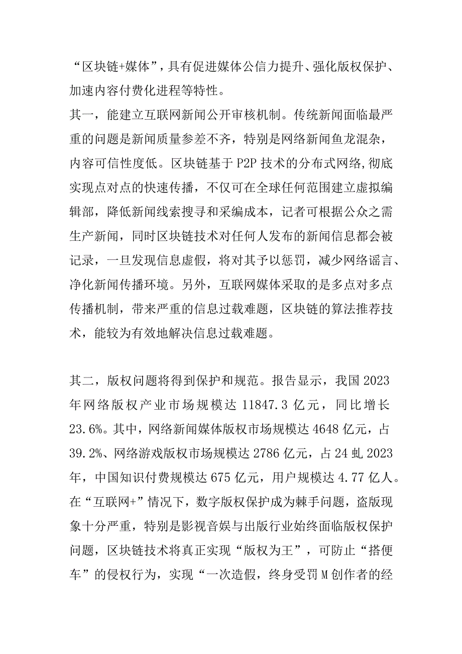 作者单位：楚雄日报社浅析区块链对网络和传媒的全方位影响.docx_第2页