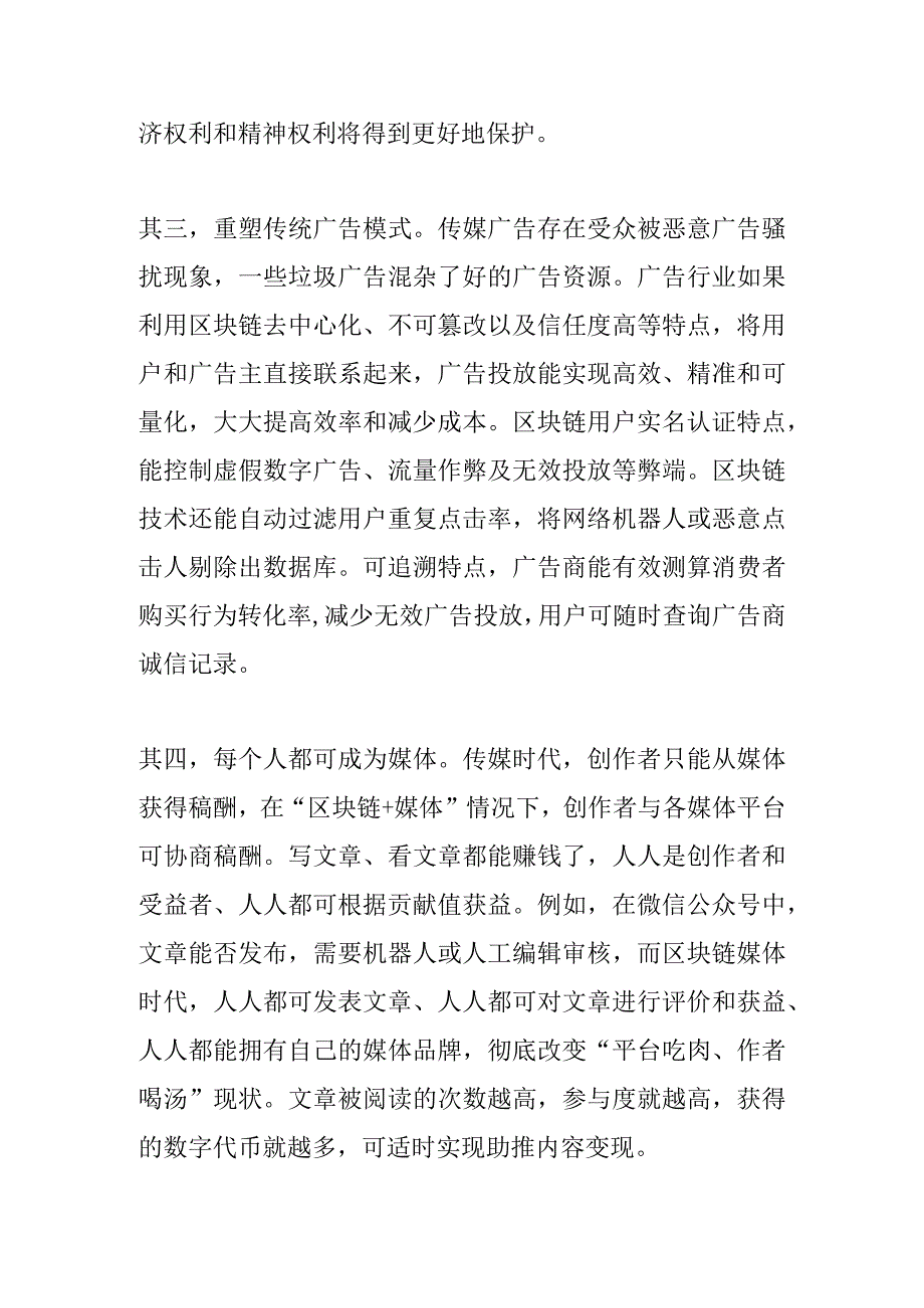 作者单位：楚雄日报社浅析区块链对网络和传媒的全方位影响.docx_第3页