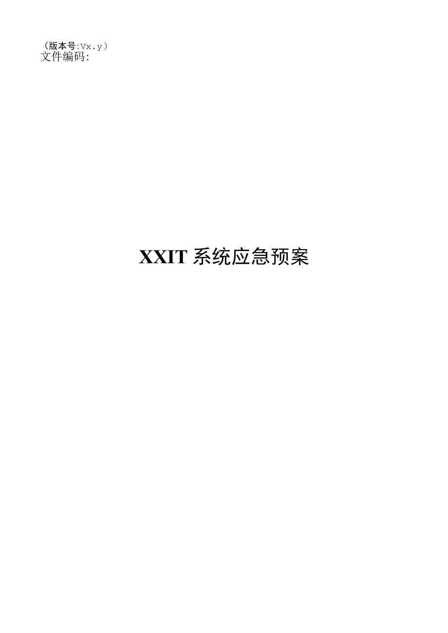 it系统连续性管理模板XX应急预案.docx_第1页