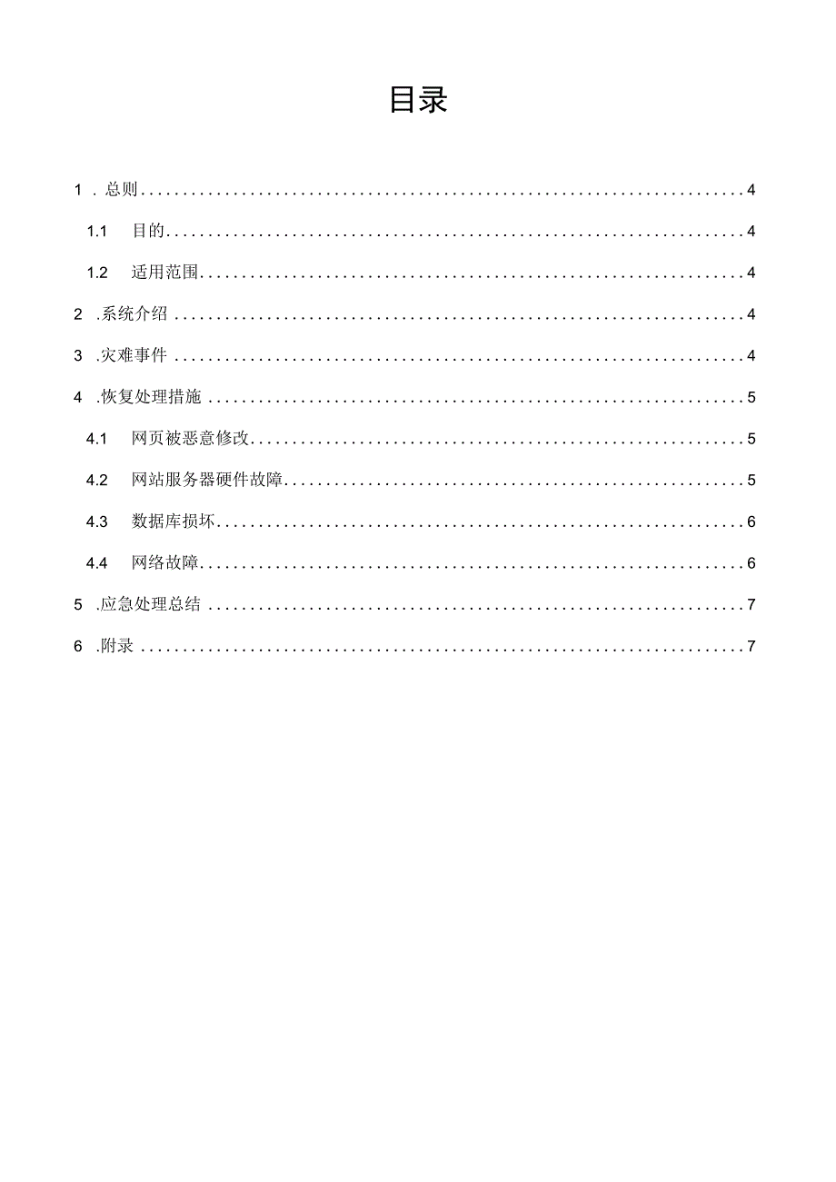 it系统连续性管理模板XX应急预案.docx_第3页