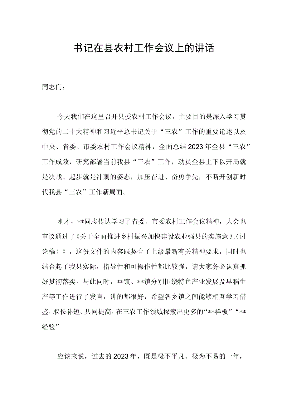 书记在县农村工作会议上的讲话范文.docx_第1页