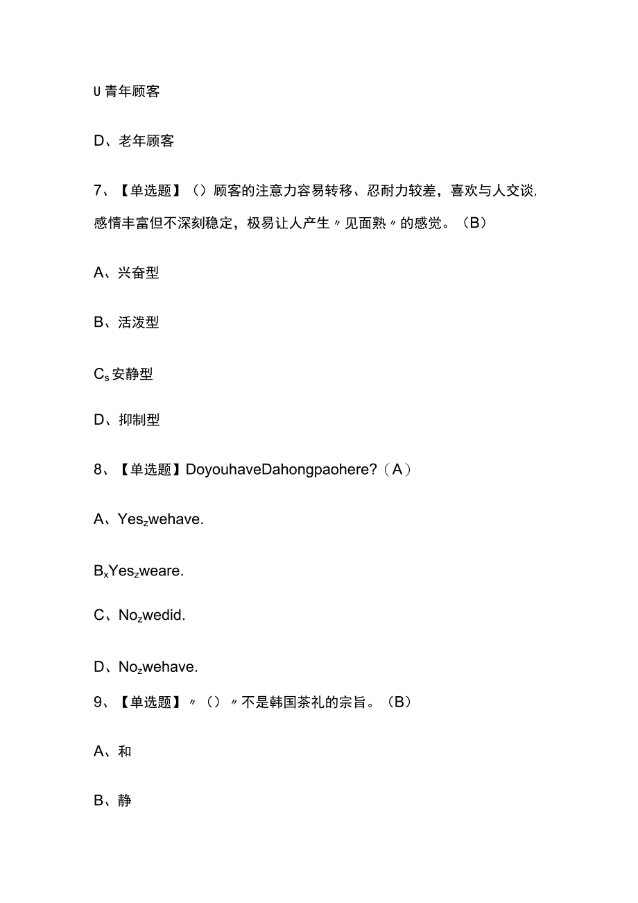 2023年湖北茶艺师高级考试内部摸底题库含答案.docx_第3页