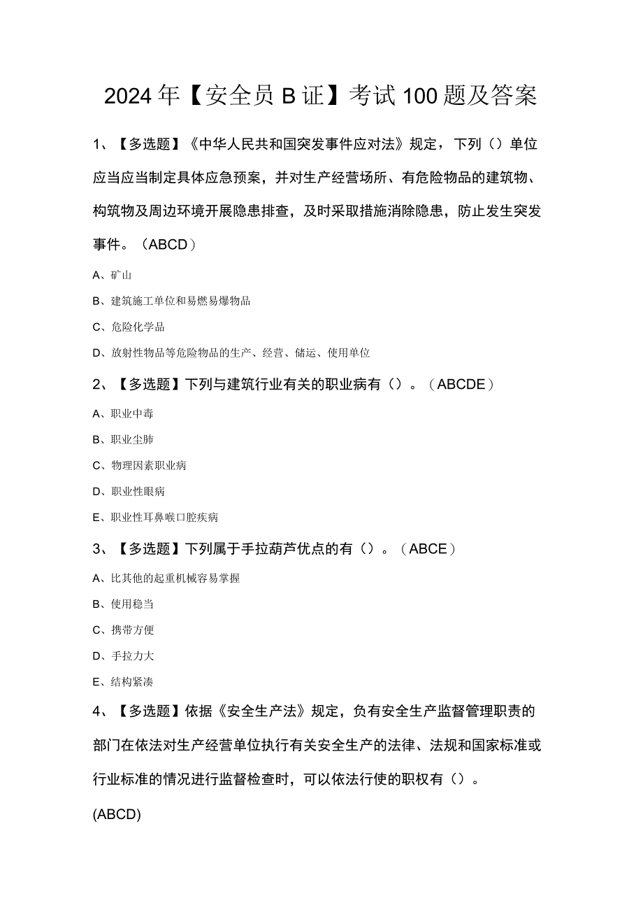 2024年安全员B证考试100题及答案.docx_第1页