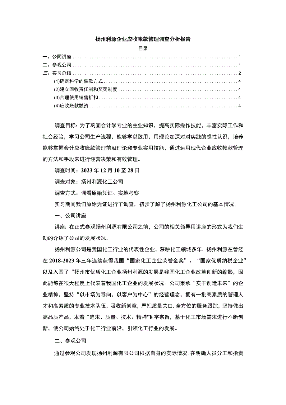 2023《扬州利源企业应收帐款管理调查分析报告》3400字.docx_第1页