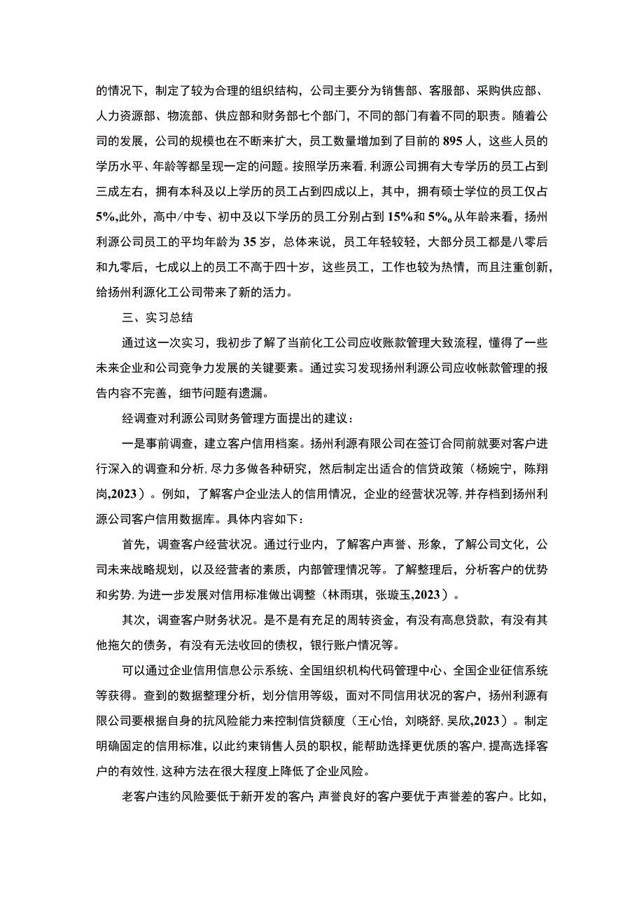 2023《扬州利源企业应收帐款管理调查分析报告》3400字.docx_第2页