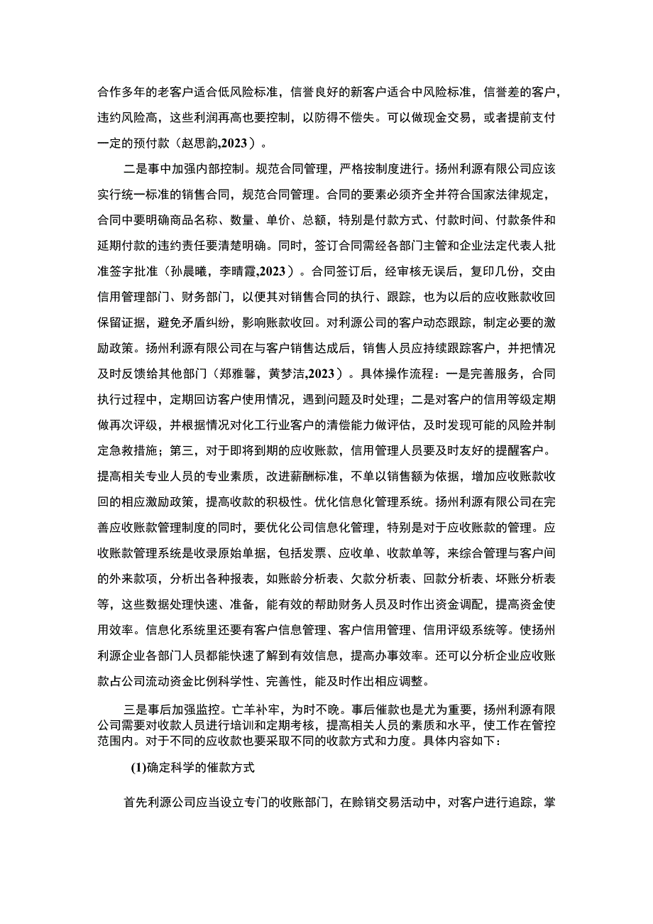 2023《扬州利源企业应收帐款管理调查分析报告》3400字.docx_第3页