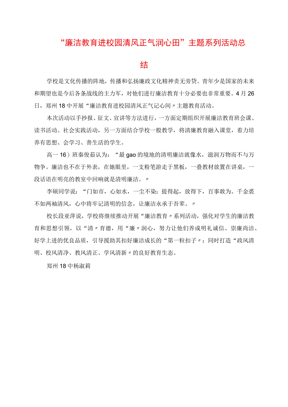 2023年廉洁教育进校园 清风正气润心田 主题系列活动总结.docx_第1页