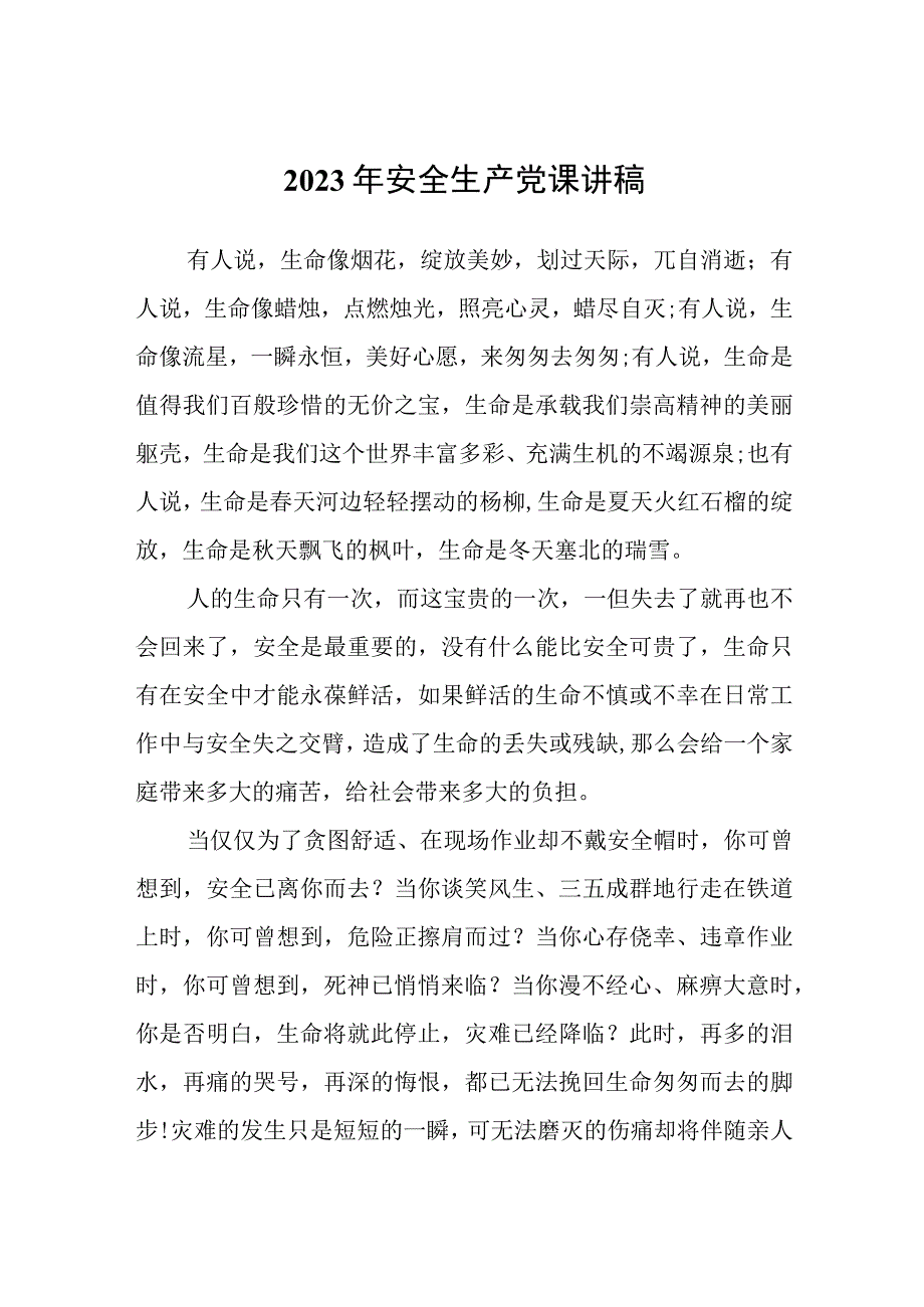 2023年安全生产党课讲稿.docx_第1页