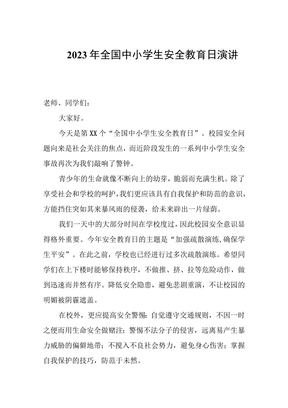 2023年全国中小学生安全教育日演讲稿三篇.docx_第1页