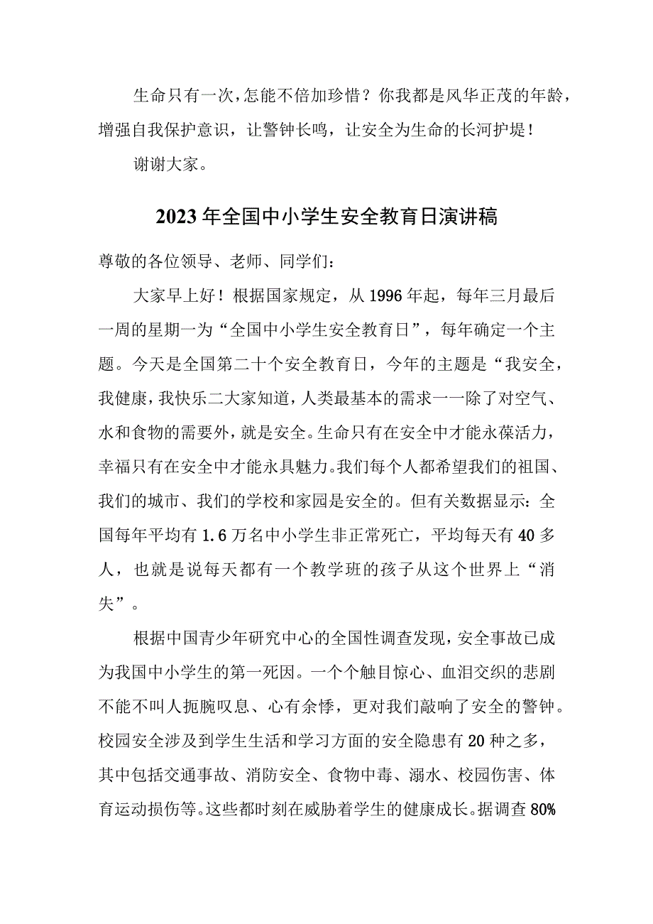 2023年全国中小学生安全教育日演讲稿三篇.docx_第2页