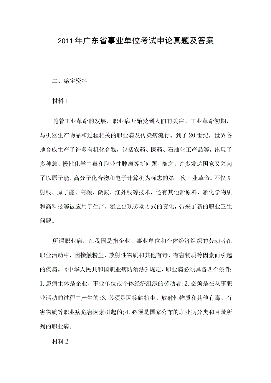 2011年广东省事业单位考试申论真题及答案.docx_第1页