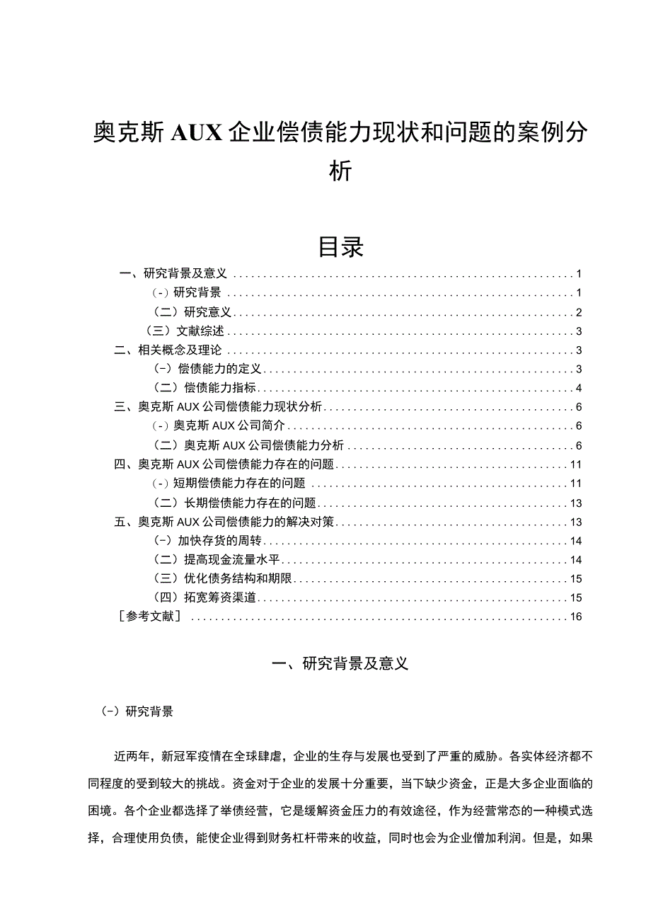 2023《奥克斯企业偿债能力现状和问题的案例分析》9700字论文.docx_第1页