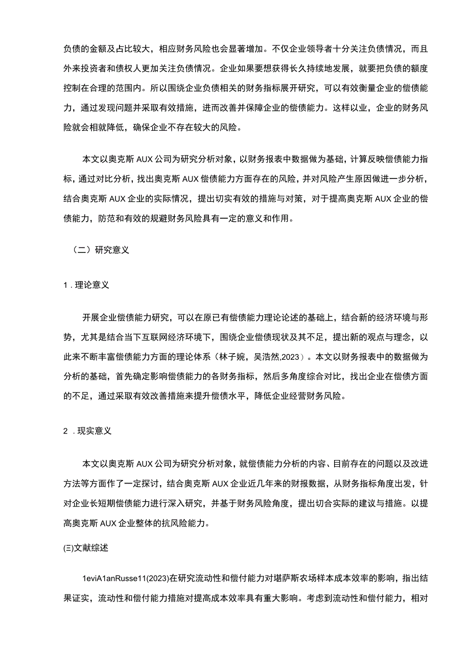 2023《奥克斯企业偿债能力现状和问题的案例分析》9700字论文.docx_第2页