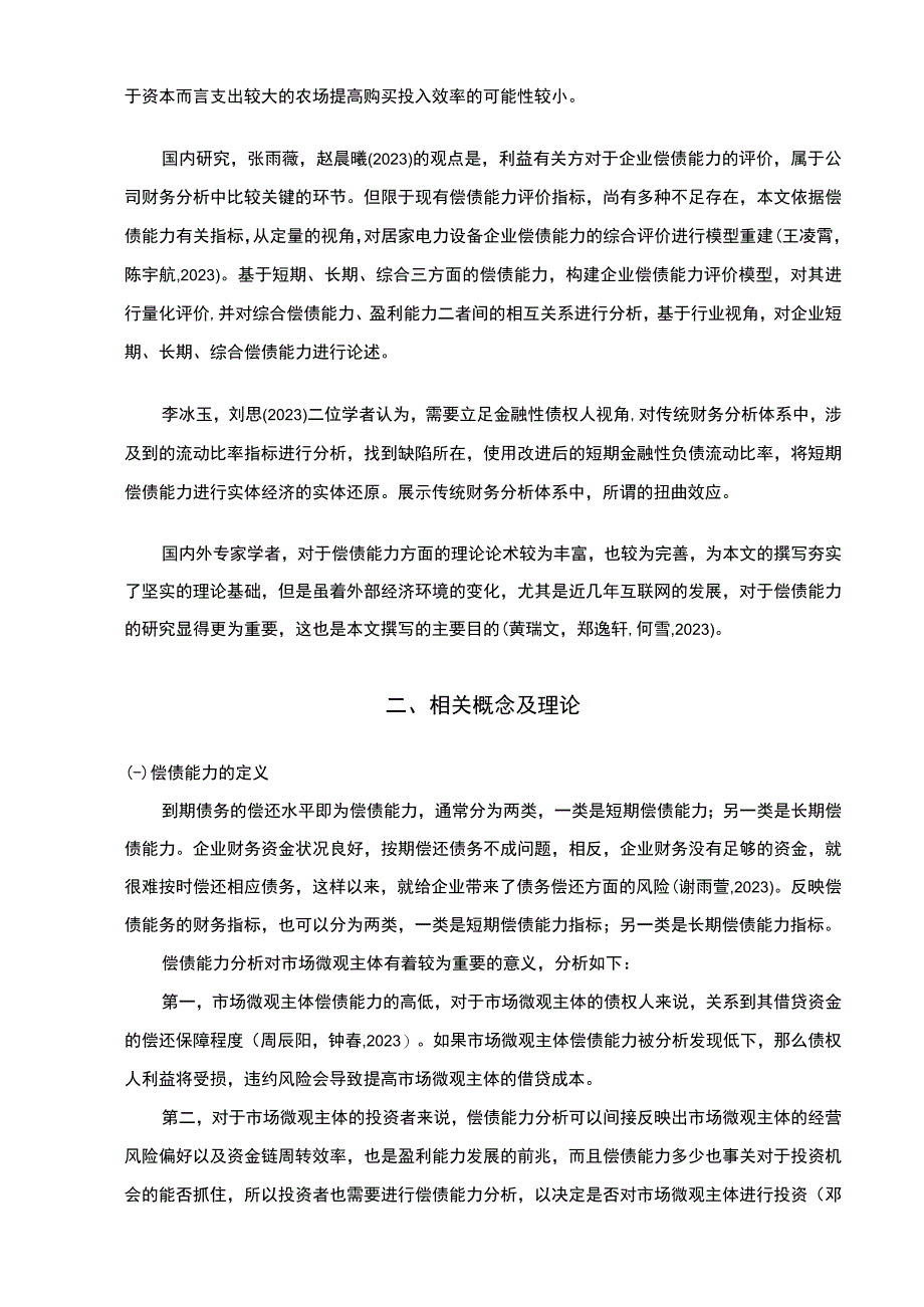 2023《奥克斯企业偿债能力现状和问题的案例分析》9700字论文.docx_第3页