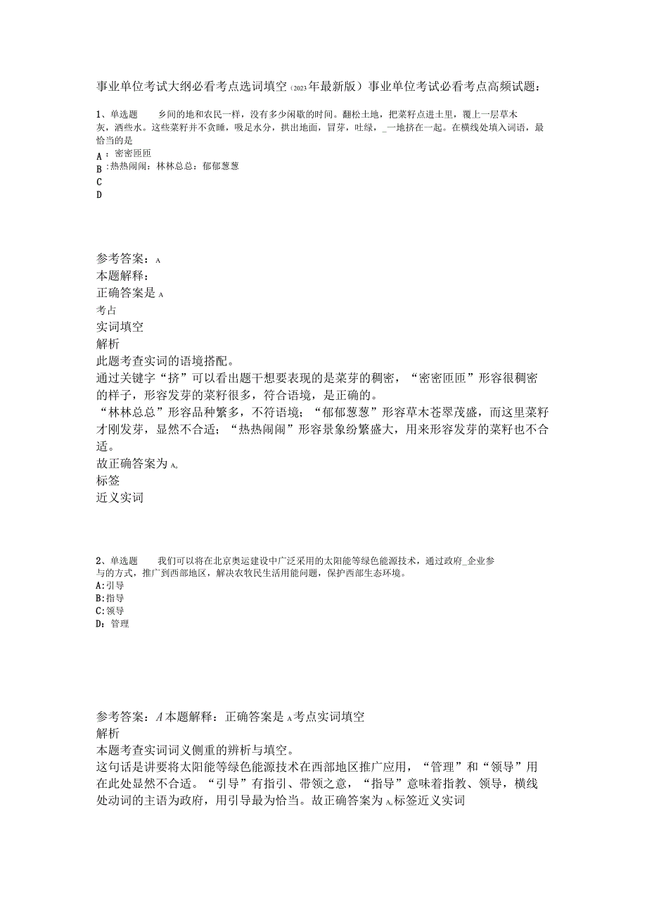 事业单位考试大纲必看考点选词填空2023年版.docx_第1页