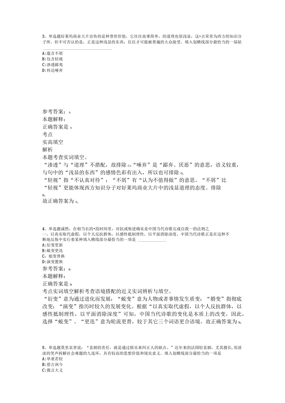 事业单位考试大纲必看考点选词填空2023年版.docx_第2页