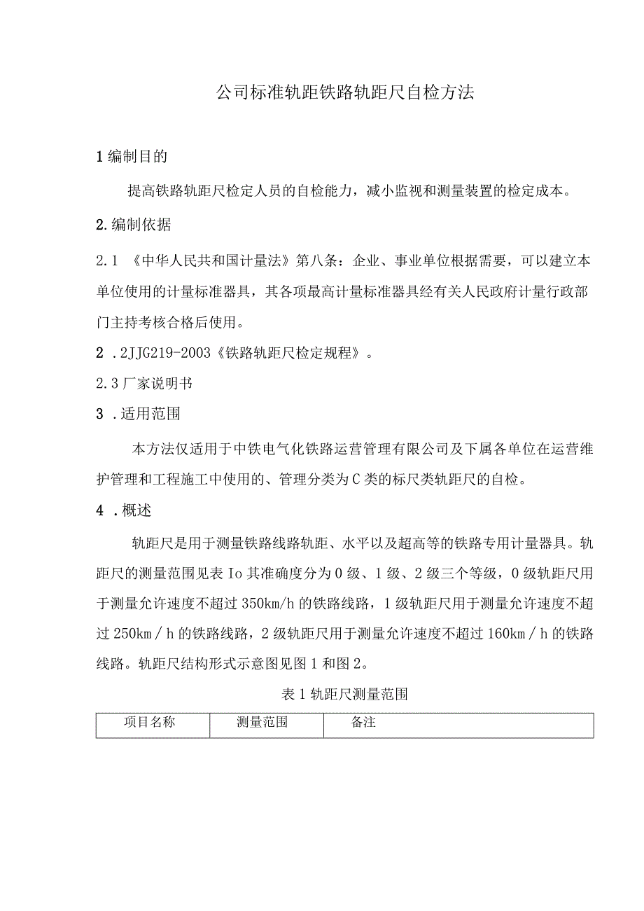 公司标准轨距铁路轨距尺自检方法.docx_第1页