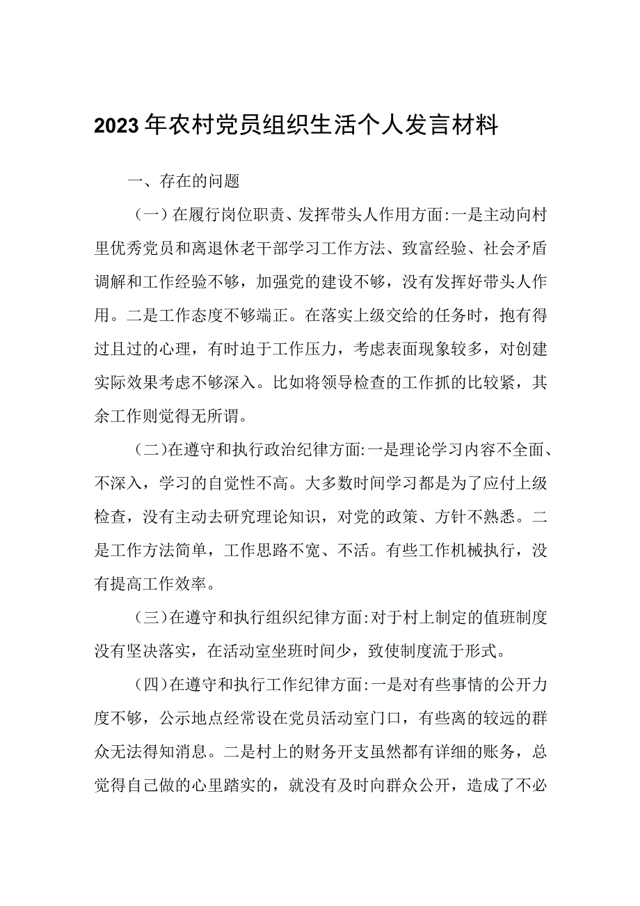 2023年农村党员组织生活个人发言材料范文.docx_第1页