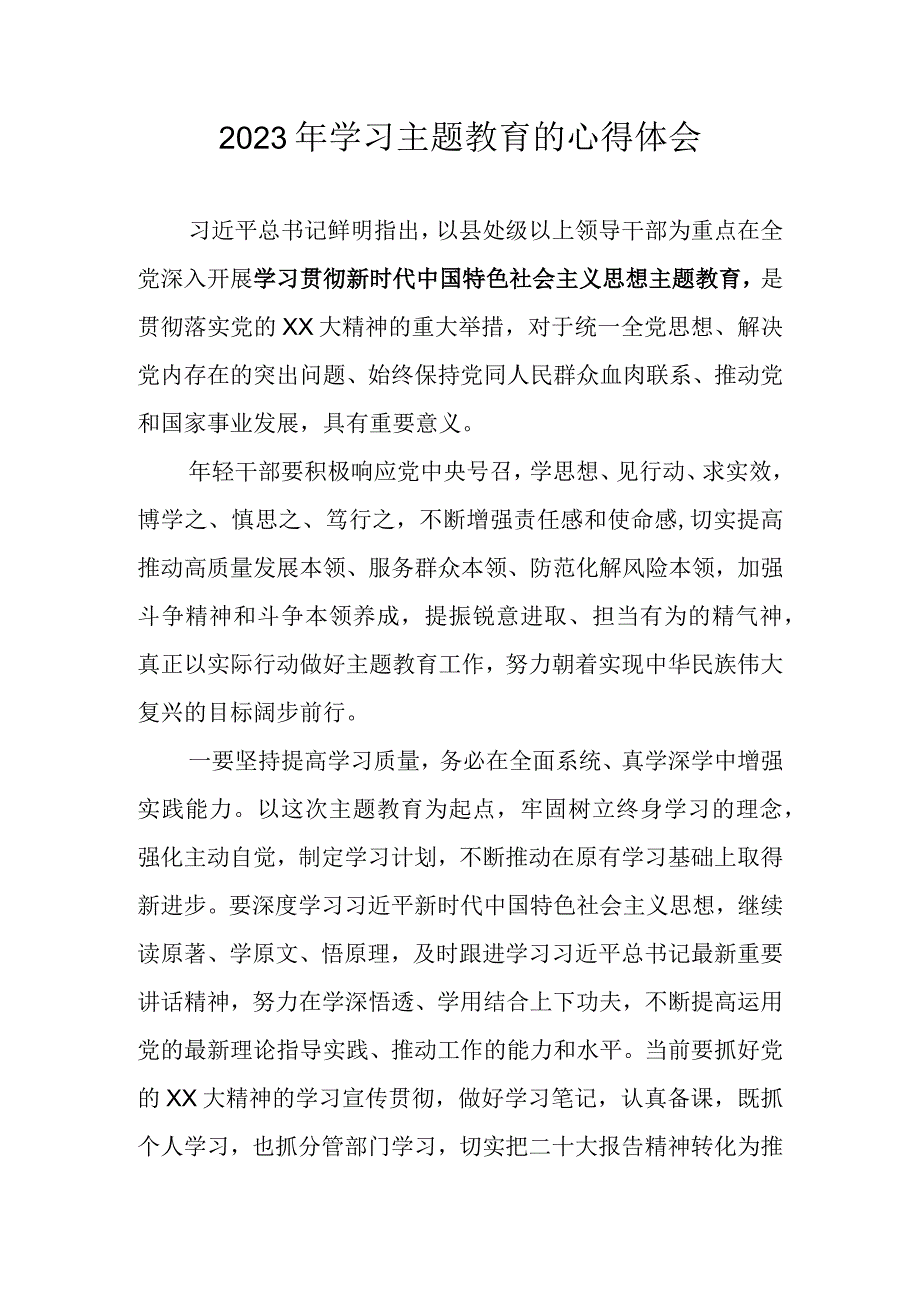 2023年学习主题教育专题研讨心得体会发言材料.docx_第1页