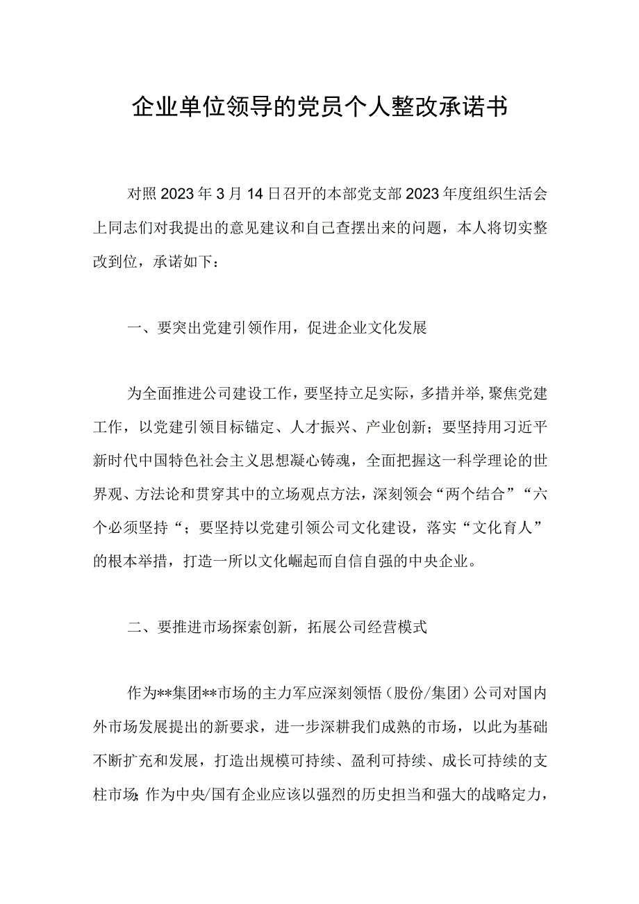 企业单位领导的党员个人整改承诺书范文.docx_第1页