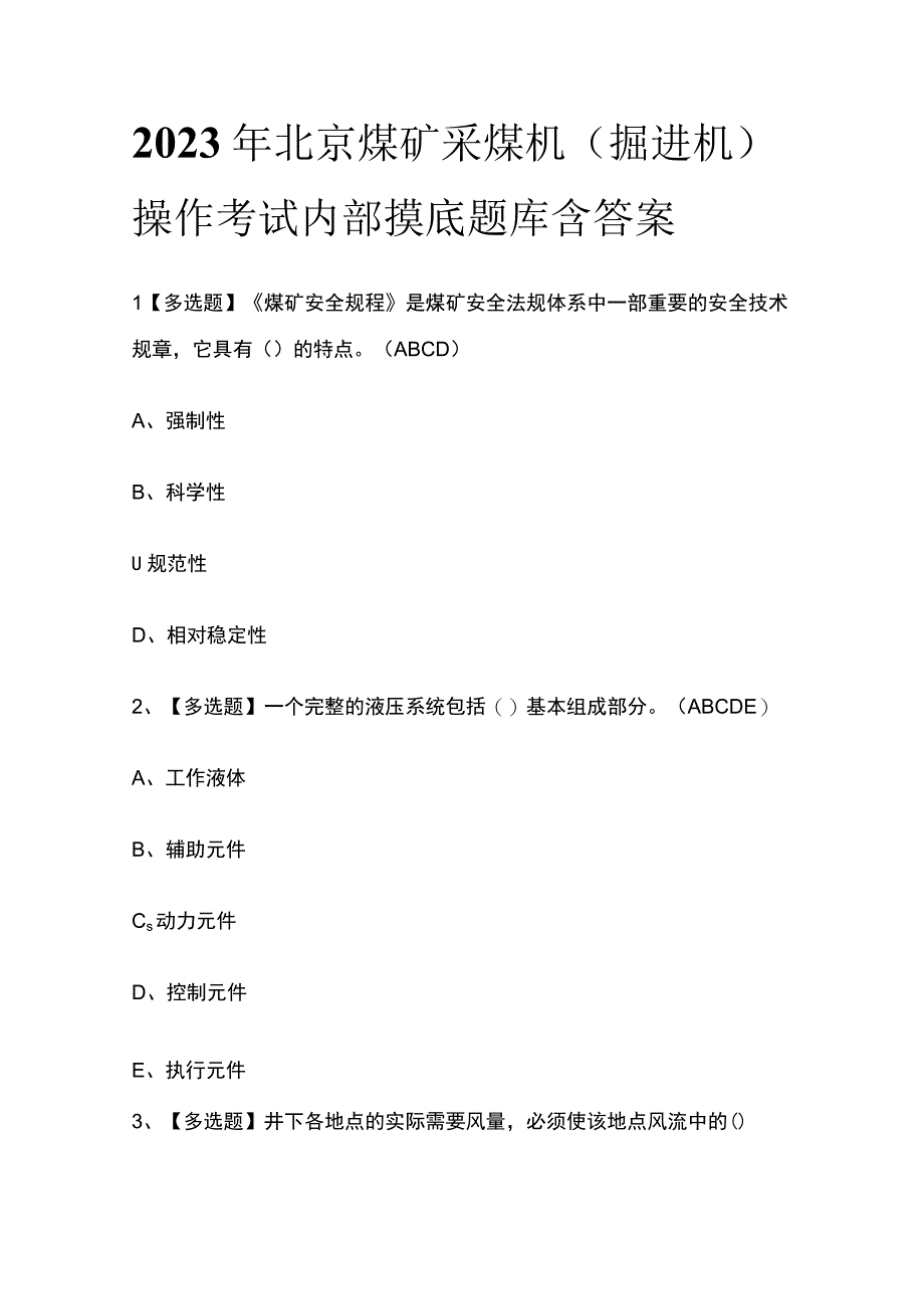 2023年北京煤矿采煤机掘进机操作考试内部摸底题库含答案.docx_第1页