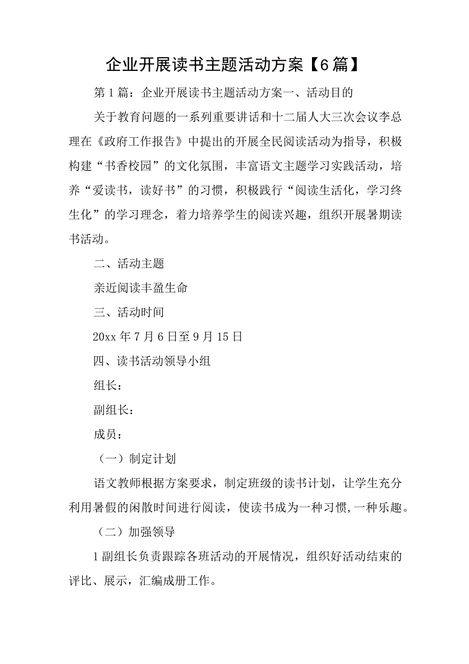 企业开展读书主题活动方案6篇与2023党章党课心得体会6篇.docx_第1页