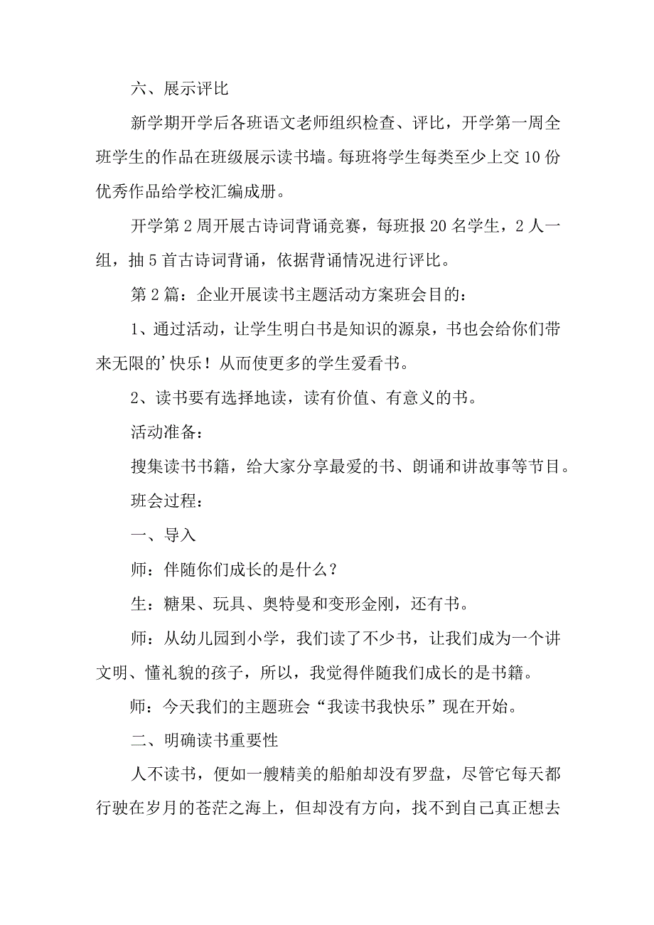 企业开展读书主题活动方案6篇与2023党章党课心得体会6篇.docx_第3页