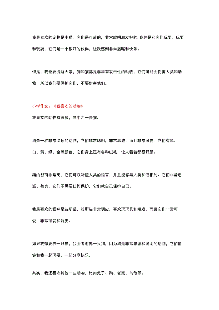 6篇小学作文主题为《我喜欢的动物》.docx_第2页