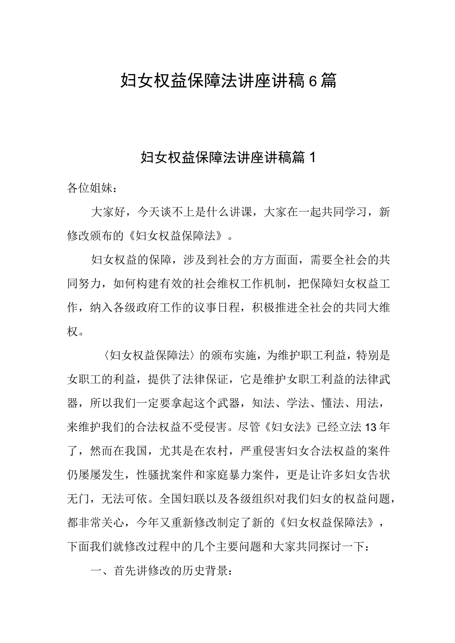 2023妇女权益保障法讲座讲稿6篇.docx_第1页