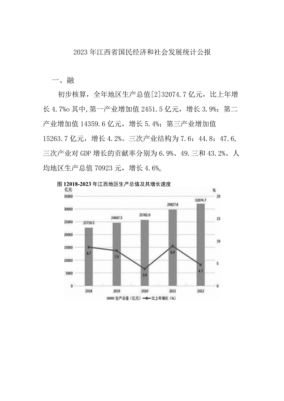 2023年江西省国民经济和社会发展统计公报.docx_第1页