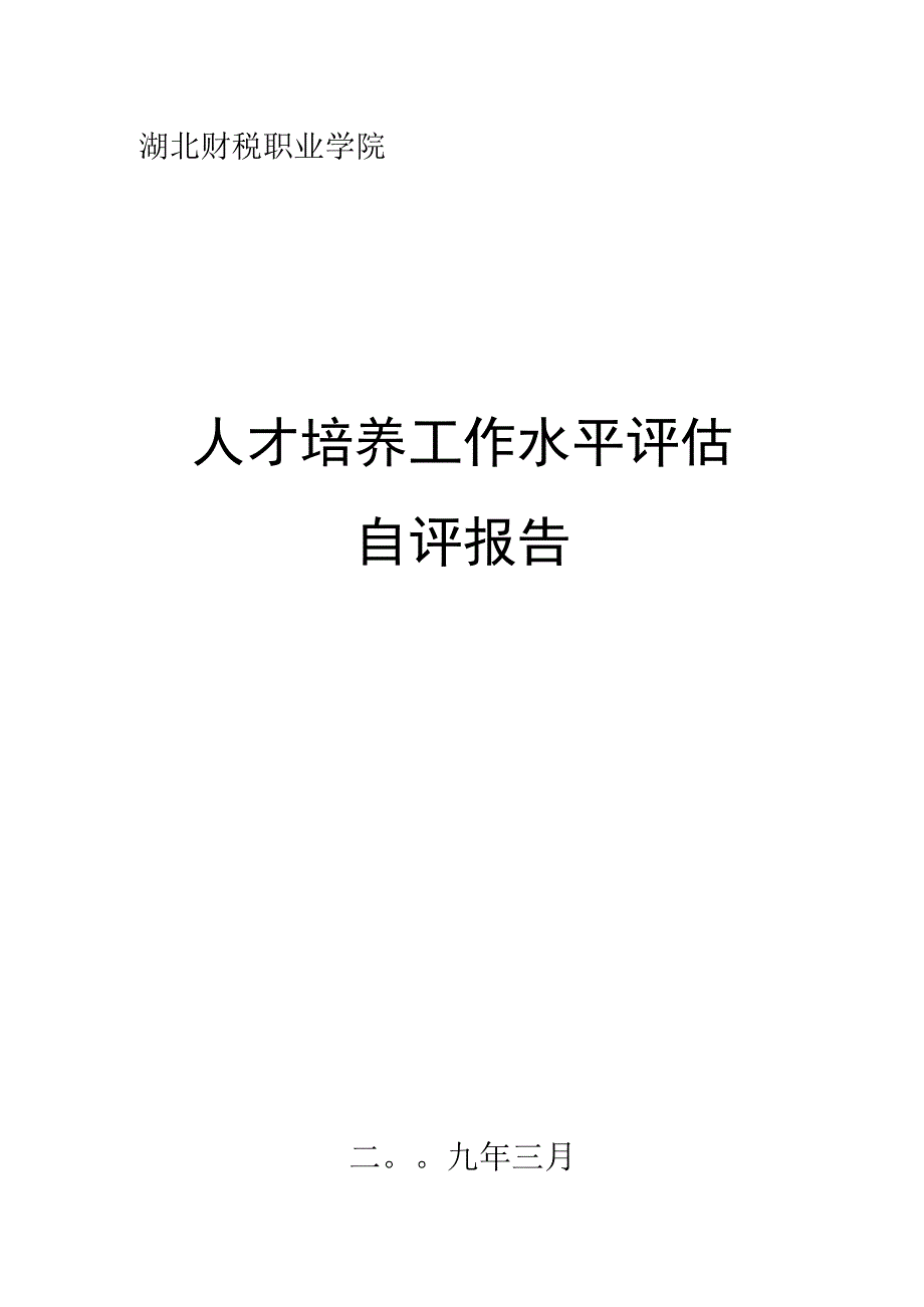 2023年整理湖北财税职业学院.docx_第1页