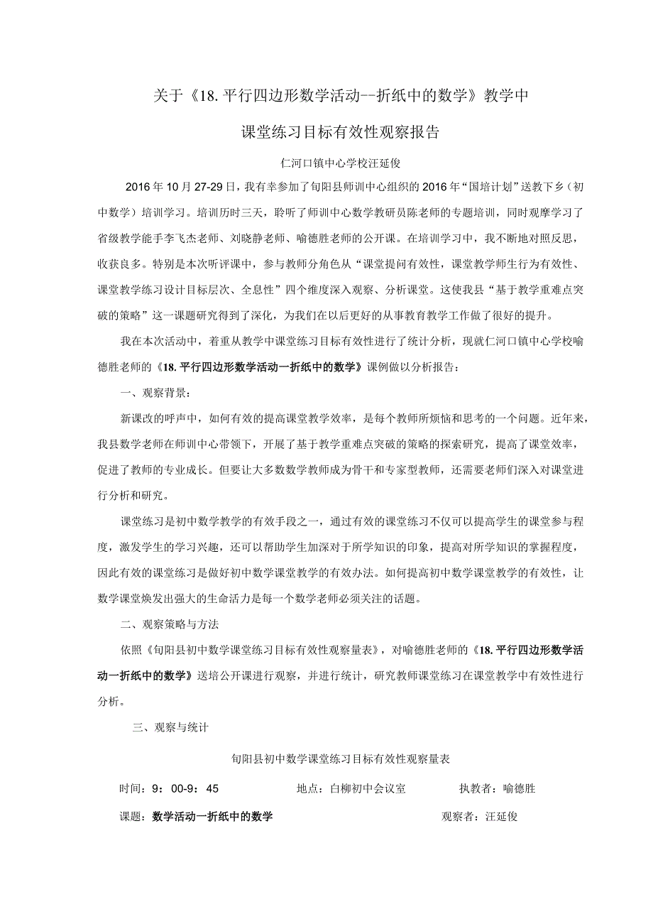 任务6：课堂练习目标有效性观察报告汪延俊 2.docx_第1页