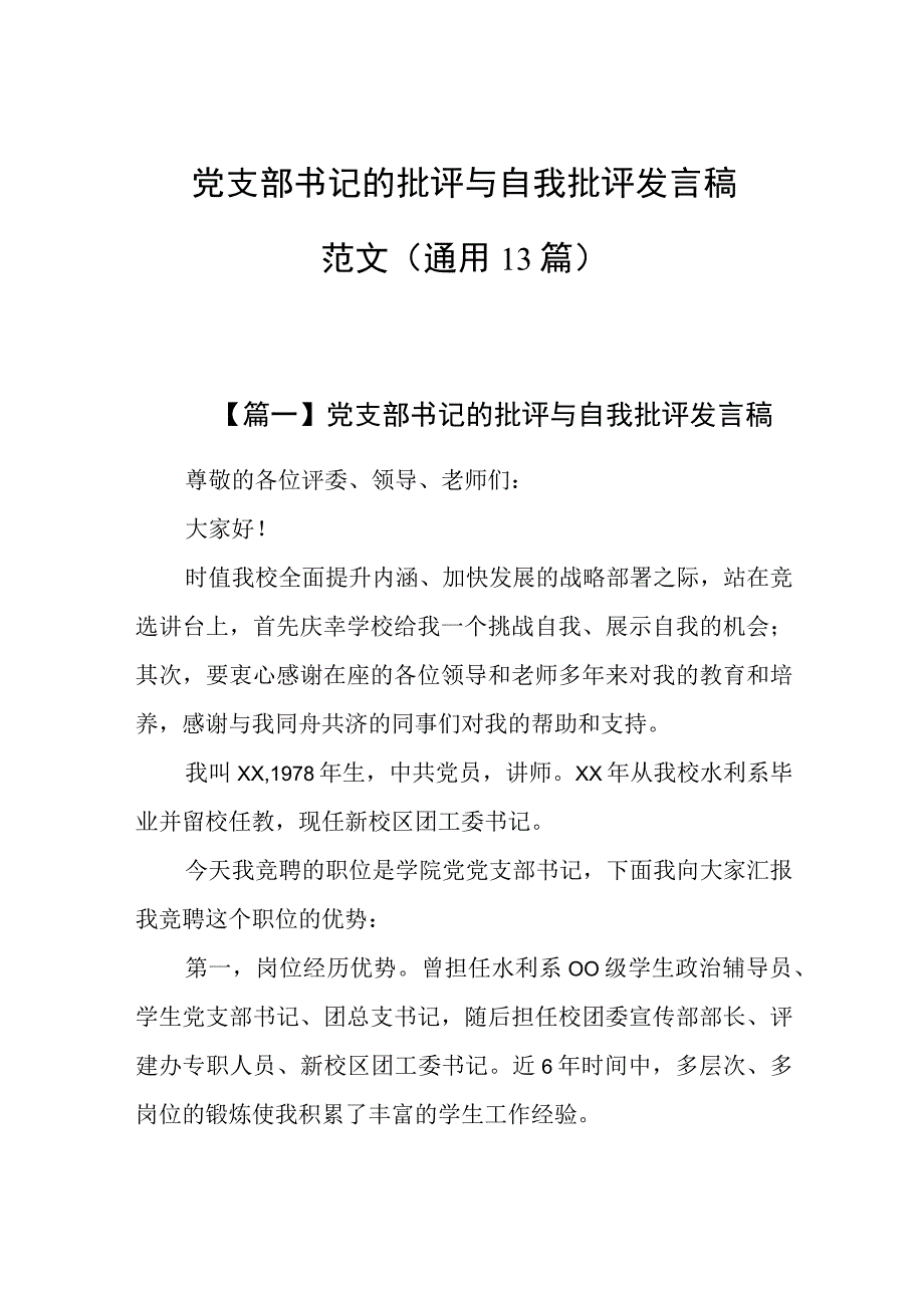 党支部书记的批评与自我批评发言稿范文通用13篇.docx_第1页