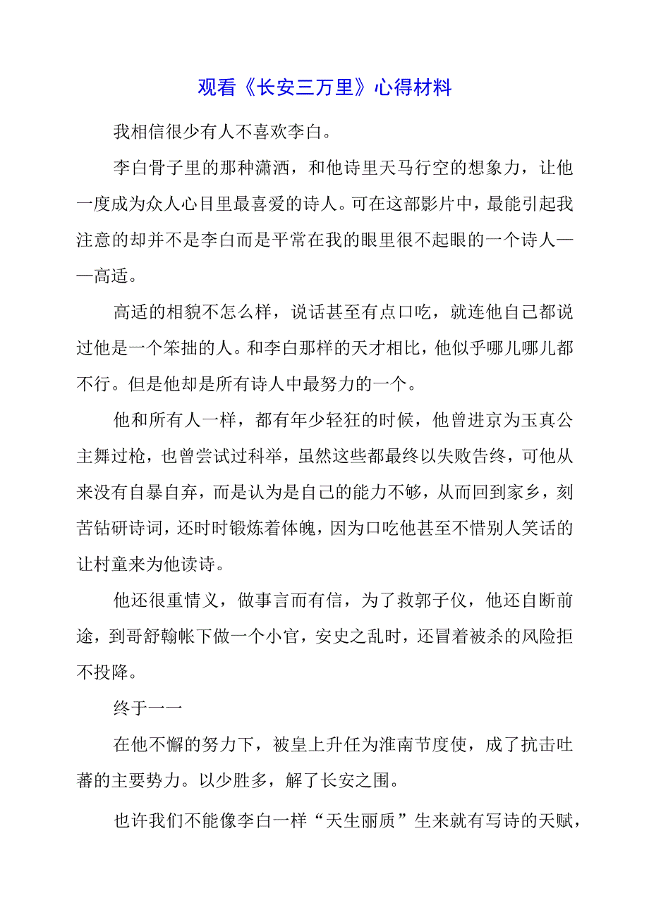 2023年观看《长安三万里》心得材料.docx_第1页